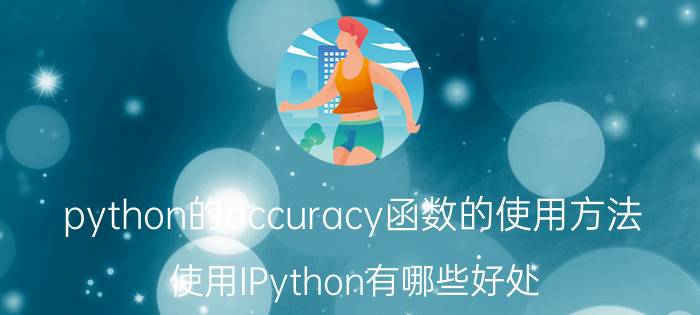 python的accuracy函数的使用方法 使用IPython有哪些好处？